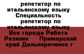 репетитор по итальянскому языку › Специальность ­ репетитор по итальянскому языку - Все города Работа » Резюме   . Приморский край,Дальнереченск г.